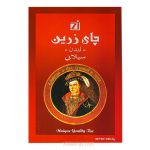چای زرین سیلان ساده پاکتی 500 گرمی - Zareen