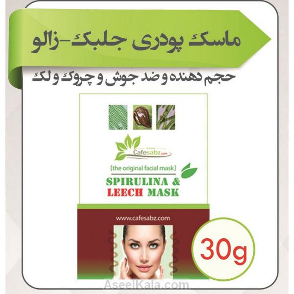 مشخصات ، قیمت و خرید ماسک پودری زالو و جلبک کافه سبز Cafe Sabz